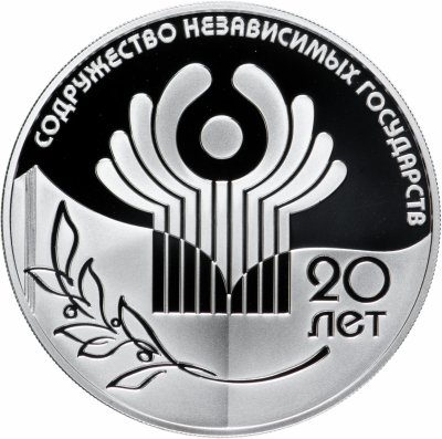 купить 3 рубля 2011 СПМД Proof "20-летие Содружества Независимых Государств СНГ"