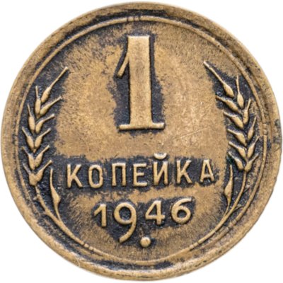 купить 1 копейка 1946