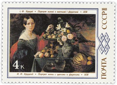 купить 4 копейки 1983 "Портрет жены с цветами и фруктами", И.Ф. Хруцкий, 1838 год"