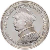 купить Медаль "300 лет российскому флоту. Адмирал Нахимов"