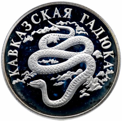 купить 1 рубль 1999 СПМД "Красная книга - кавказская гадюка"