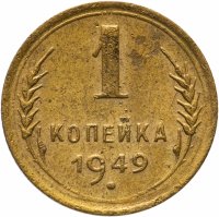 Купить 1 копейка 1949