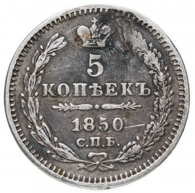 купить 5 копеек 1850 СПБ-ПА орёл 1851-1858