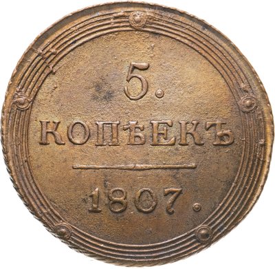 купить 5 копеек 1807 КМ
