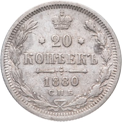 купить 20 копеек 1880 СПБ-НФ