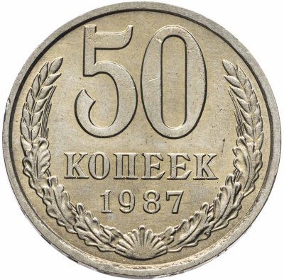 купить 50 копеек 1987