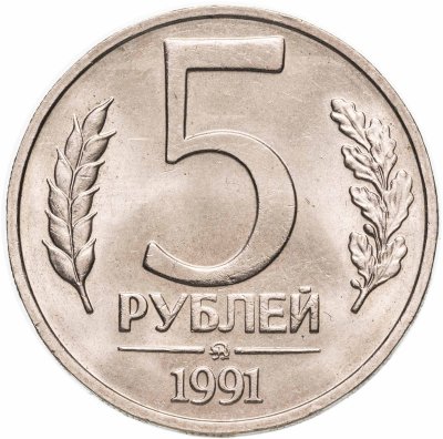 купить 5 рублей 1991 ММД