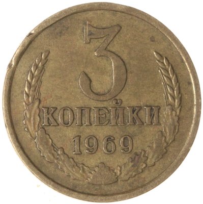 купить 3 копейки 1969