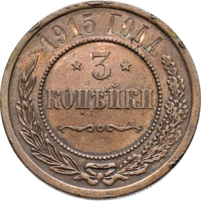купить 3 копейки 1915
