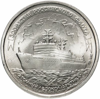 купить 100 рублей 1996 ЛМД 300-летие Российского флота атомный ледокол "Арктика"