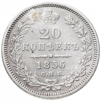 купить 20 копеек 1856 СПБ-ФБ