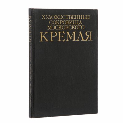 купить Альбом "Художественные сокровища Московского Кремля" Насибова А.С., бумага, бумага мелованная, печать, Издательство «Планета», СССР, 1990 г.