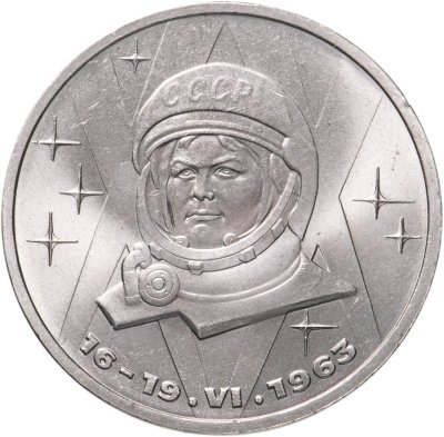 купить 1 рубль 1983 "20-летия полета Терешковой в космос"