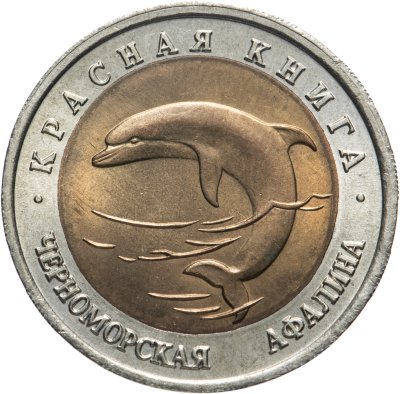 купить 50 рублей 1993 ЛМД черноморская афалина - Красная Книга