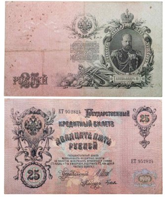 купить 25 рублей 1909 Шипов, кассир Гусев (Александр III)