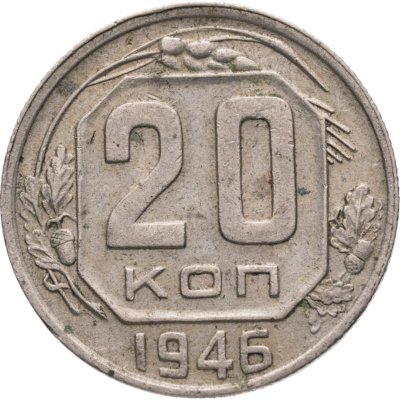 купить 20 копеек 1946
