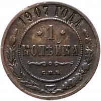Купить 1 копейка 1907 СПБ