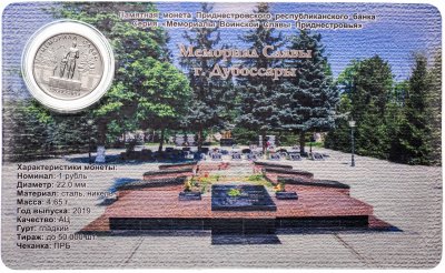 купить Приднестровье 1 рубль 2019 "Мемориал славы г. Дубоссары" в буклете