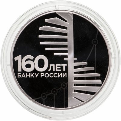 купить 3 рубля 2020 СПМД 160-летие Банка России Спиральная лестница