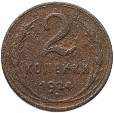 купить 2 копейки 1924 гурт гладкий