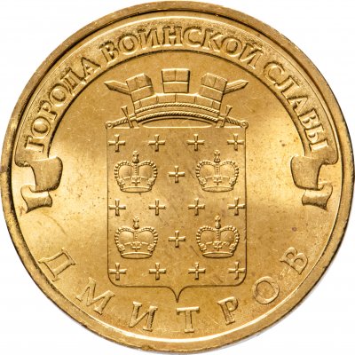 купить 10 рублей 2012 СПМД Дмитров (ГВС)