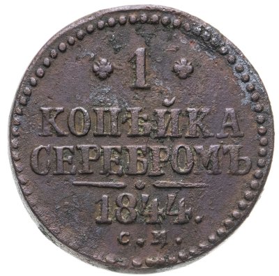 купить 1 копейка 1844 СМ