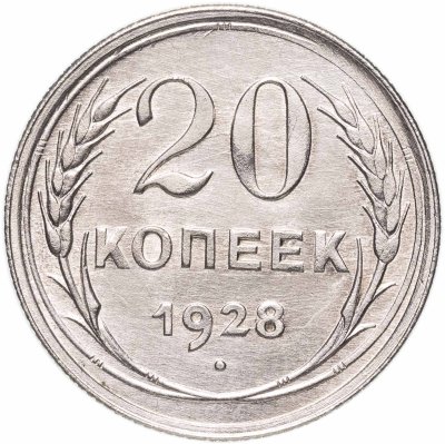 купить 20 копеек 1928