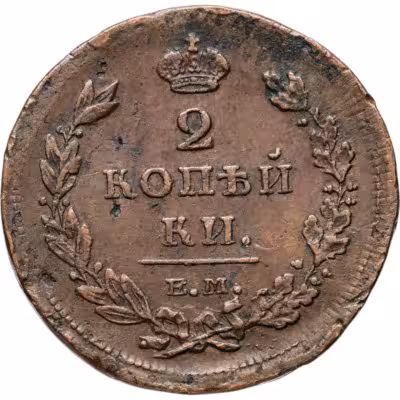 купить 2 копейки 1811 ЕМ-НМ гурт гладкий