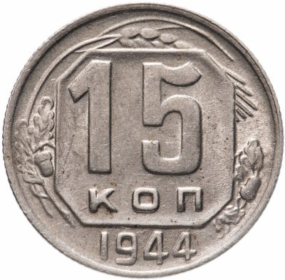 купить 15 копеек 1944