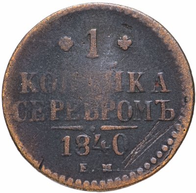 купить 1 копейка 1840 ЕМ