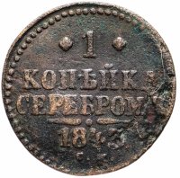 Купить 1 копейка 1843 СМ