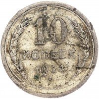 Купить 10 копеек 1924