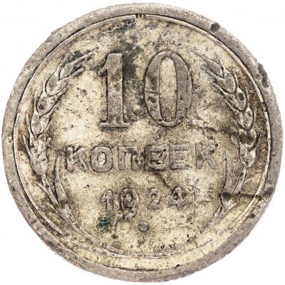 купить 10 копеек 1924