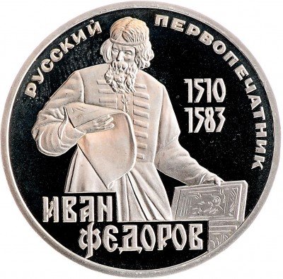 купить 1 рубль 1983 Proof "400-летие со дня смерти русского первопечaтника Ивана Федорова" СТАРОДЕЛ