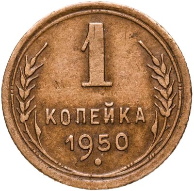 купить 1 копейка 1950