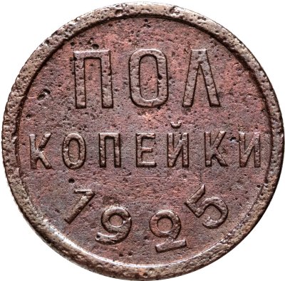 купить полкопейки 1925