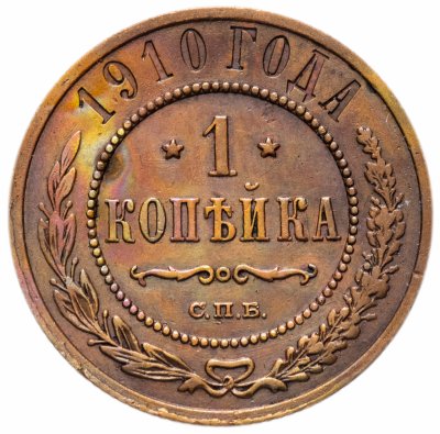купить 1 копейка 1910 СПБ