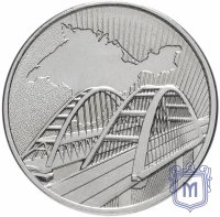 Купить 5 рублей 2019 ММД "5-я годовщина воссоединения Крыма с Россией - Крымский мост"