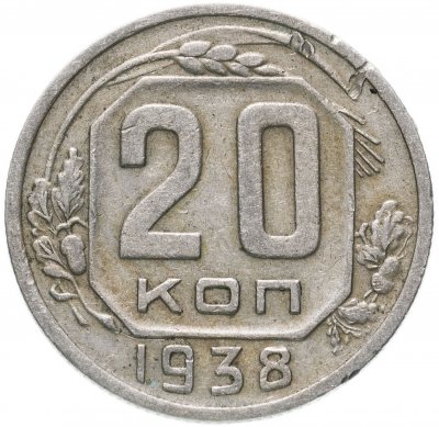 купить 20 копеек 1938