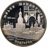 купить 3 рубля 1999 СПМД Юрьев монастырь, Новгород