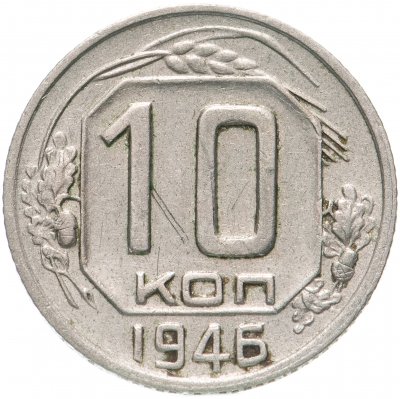 купить 10 копеек 1946