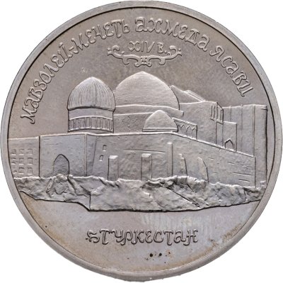 купить 5 рублей 1992 ЛМД "Мавзолей-мечеть Ахмеда Ясави в г. Туркестане"