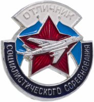 Купить Знак Отличник Социалистического Соревнования Авиация (Разновидность случайная )