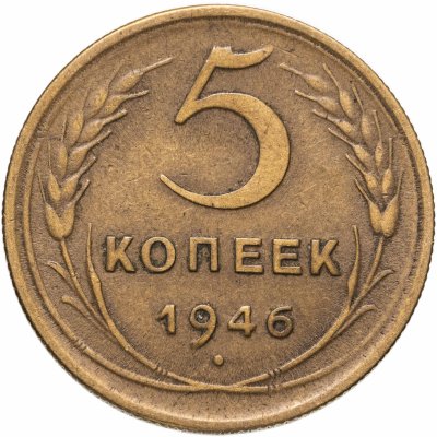 купить 5 копеек 1946