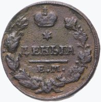 Купить деньга 1828 ЕМ-ИК