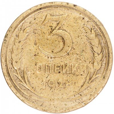 купить 3 копейки 1928