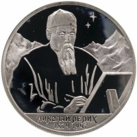 купить 2 рубля 1999 СПМД 125-летие со дня рождения Н.К. Рериха портрет