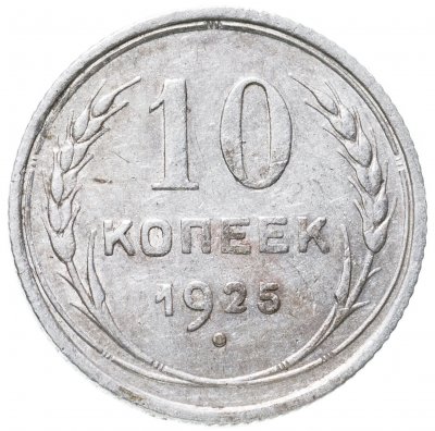 купить 10 копеек 1925