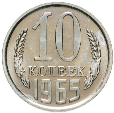 купить 10 копеек 1965