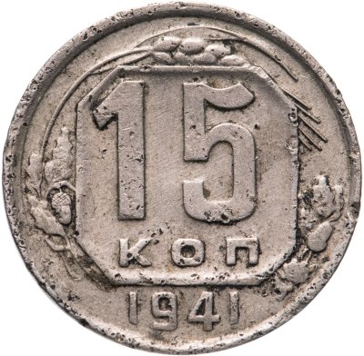 купить 15 копеек 1941